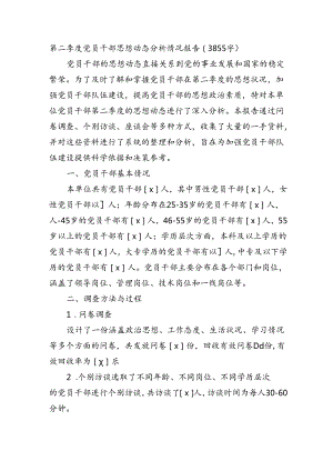 第二季度党员干部思想动态分析情况报告（3855字）.docx