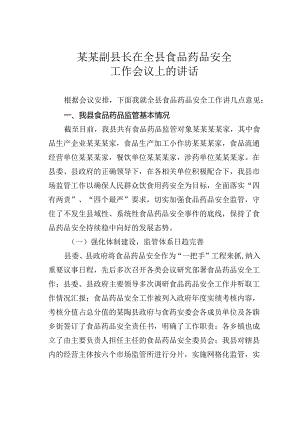某某副县长在全县食品药品安全工作会议上的讲话.docx