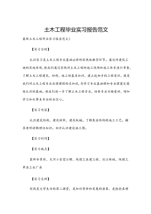 土木工程毕业实习报告范文.docx