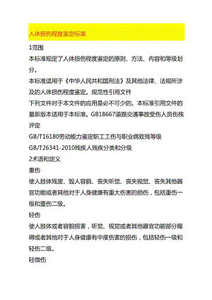 人体损伤程度鉴定标准.docx