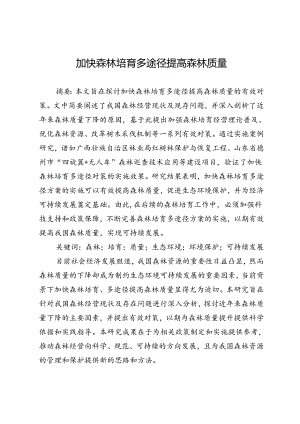 加快森林培育多途径提高森林质量.docx