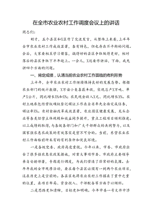 在全市农业农村工作调度会议上的讲话.docx