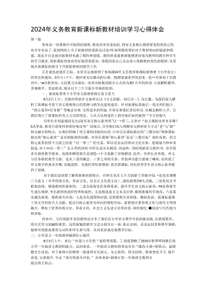 2024年义务教育新课标新教材培训学习心得体会.docx