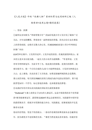《人民日报》中的“经典人物”素材积累与运用材料汇编（人物素材+适用主题+精彩段落.docx