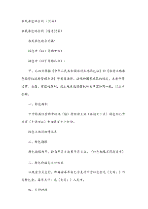 农民承包地合同（35篇）.docx