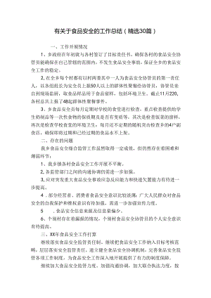 有关于食品安全的工作总结（精选30篇）.docx
