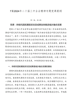 7篇2024年二十届三中全会精神专题党课提纲.docx