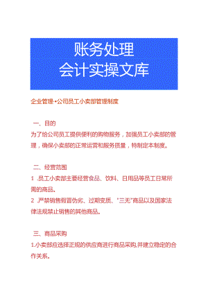 企业管理-公司员工小卖部管理制度.docx