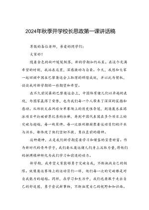 2024年秋季校长思政课讲话关于巴黎奥运会(16篇).docx