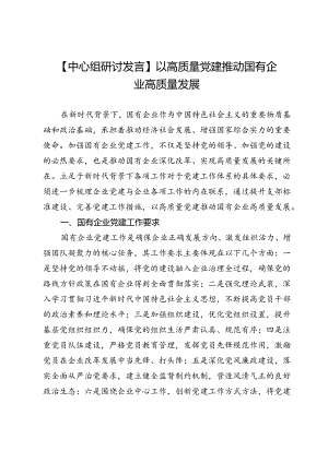 【中心组研讨发言】以高质量党建推动国有企业高质量发展.docx