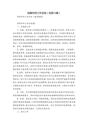 结算年终工作总结（优质16篇）.docx