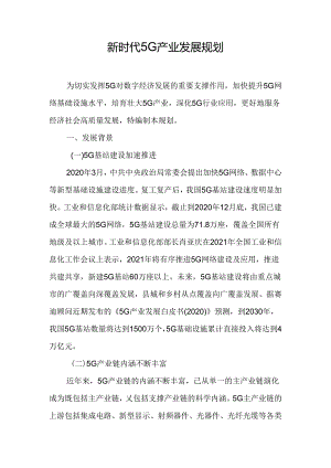 新时代5G产业发展规划.docx