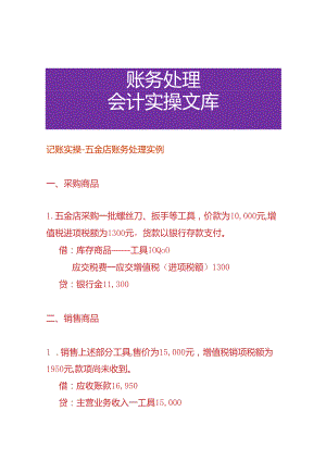 记账实操-五金店账务处理实例.docx