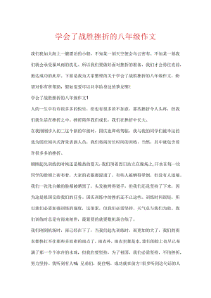 学会了战胜挫折的八年级作文.docx