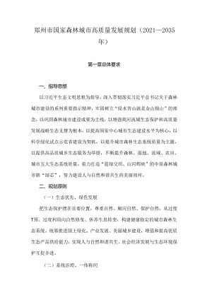 郑州市国家森林城市高质量发展规划（2021—2035年）.docx