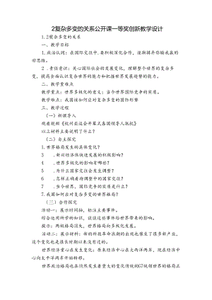 2复杂多变的关系 公开课一等奖创新教学设计.docx