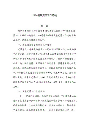 2024发展党员工作总结4篇.docx