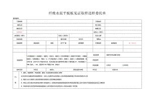检测表格模板：3委托单(纤维水泥平板).docx