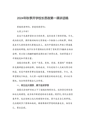 9篇校长2024年秋季学期思政第一课讲话发言关于2024巴黎奥运会.docx