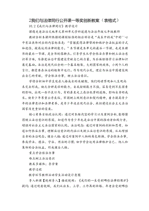 2我们与法律同行 公开课一等奖创新教案（表格式）.docx