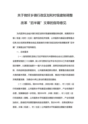 关于做好乡镇行政区划和村级建制调整改革“后半篇”文章的指导意见.docx