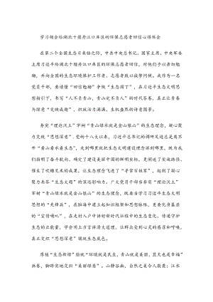 学习领会给湖北十堰丹江口库区的环保志愿者回信心得体会.docx