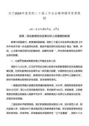 关于2024年度党的二十届三中全会精神辅导党课提纲.docx
