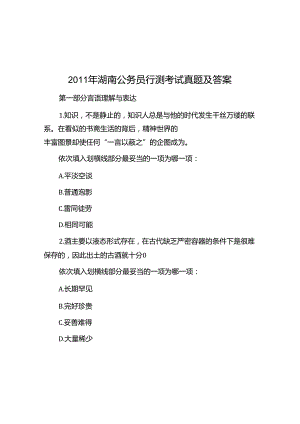 2011年湖南公务员行测考试真题及答案.docx