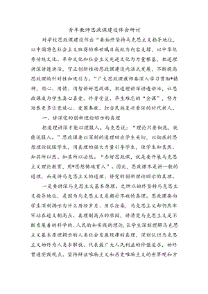 青年教师思政课建设体会研讨.docx