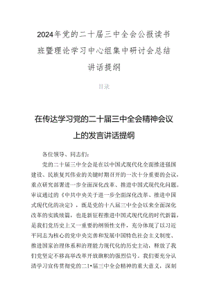 2024年党的二十届三中全会公报读书班暨理论学习中心组集中研讨会总结讲话提纲.docx