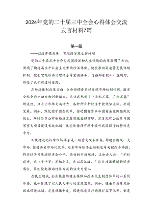 2024年党的二十届三中全会心得体会交流发言材料7篇.docx