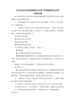 义乌市宾王学校教育集团七年级下学期道德与法治学情调研试卷.docx