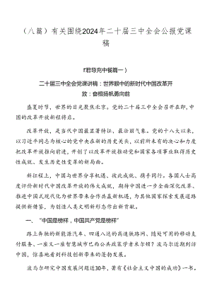 （八篇）有关围绕2024年二十届三中全会公报党课稿.docx