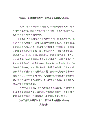 政协委员学习贯彻党的二十届三中全会精神心得体会(5篇集合).docx