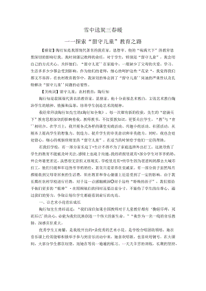 雪中送炭三春暖——探索“留守儿童”教育之路 论文.docx
