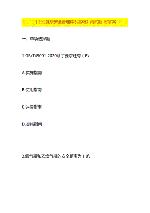 《职业健康安全管理体系基础》测试题-附答案.docx