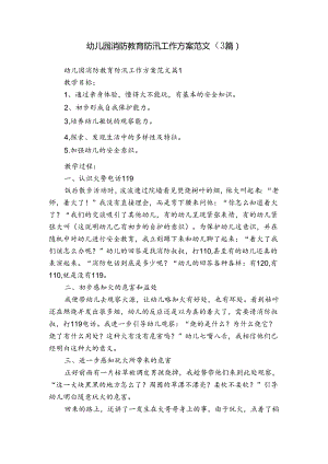 幼儿园消防教育防汛工作方案范文（3篇）.docx