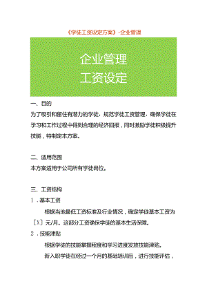 《学徒工资设定方案》-企业管理.docx