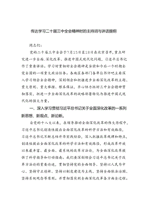 传达学习二十届三中全会精神时的主持词与讲话提纲5篇（精选版）.docx