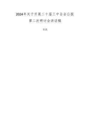 2024年关于开展二十届三中全会公报第二次研讨会讲话稿.docx