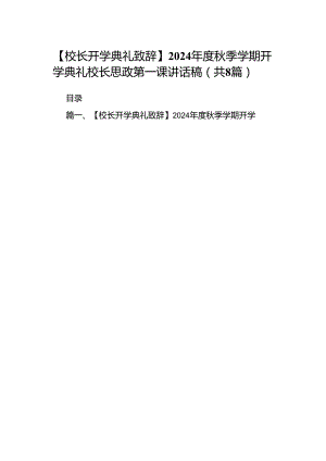 【校长开学典礼致辞】2024年度秋季学期开学典礼校长思政第一课讲话稿（共8篇）.docx