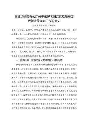 2024.8《交通运输部办公厅关于做好老旧营运船舶报废更新政策实施工作的通知》.docx