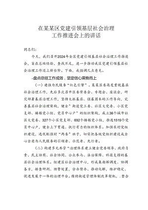 在某某区党建引领基层社会治理工作推进会上的讲话.docx