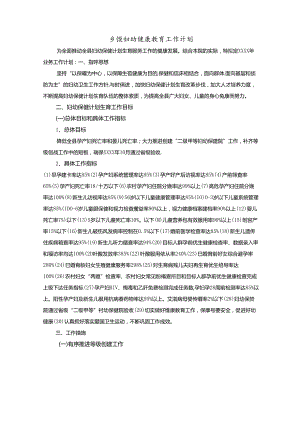 乡镇妇幼健康教育工作计划.docx