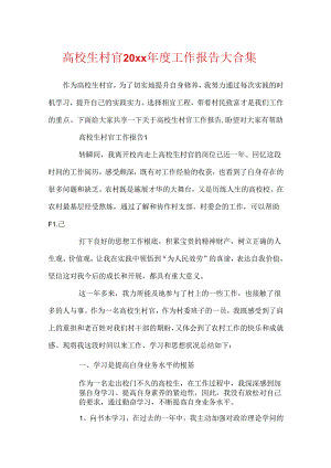 大学生村官20xx年度工作报告大合集.docx