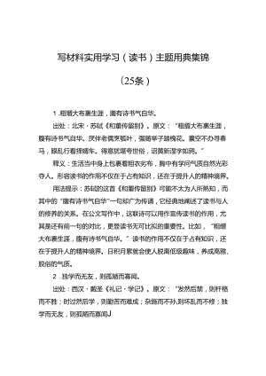 写材料实用学习（读书）主题用典集锦（25条）.docx