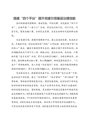 交流发言：搭建“四个平台” 提升党建引领基层治理效能.docx