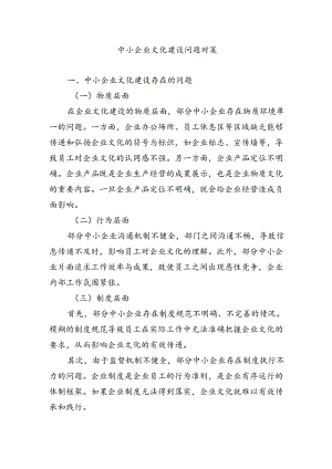 中小企业文化建设问题对策.docx