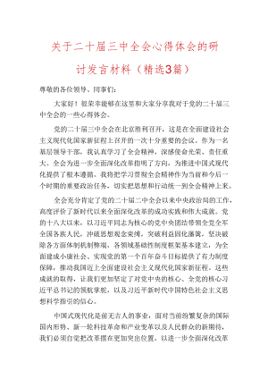 关于二十届三中全会心得体会的研讨发言材料（精选3篇）.docx