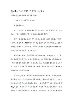2024工人入党的申请书（3篇）.docx